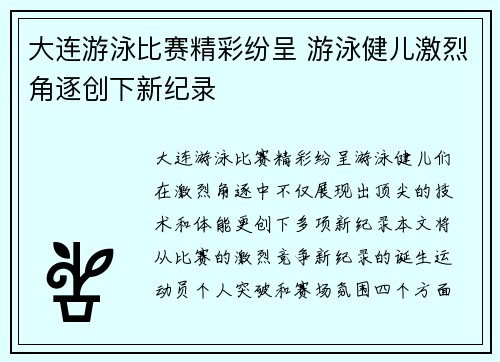 大连游泳比赛精彩纷呈 游泳健儿激烈角逐创下新纪录