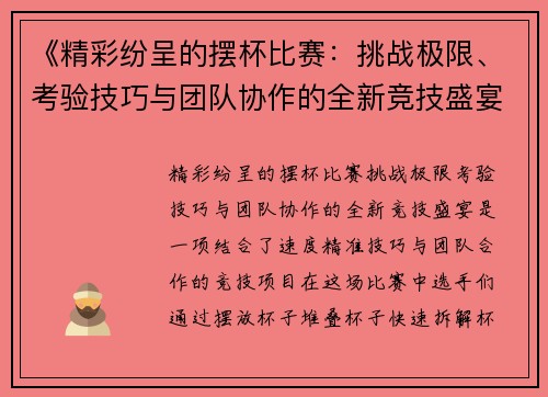 《精彩纷呈的摆杯比赛：挑战极限、考验技巧与团队协作的全新竞技盛宴》