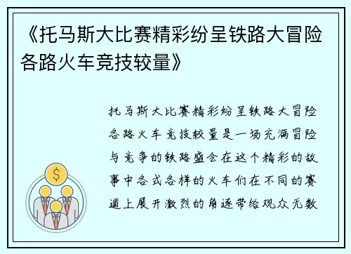 《托马斯大比赛精彩纷呈铁路大冒险各路火车竞技较量》