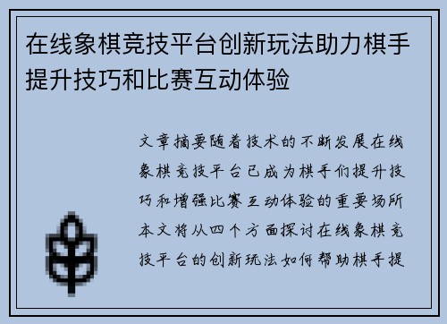 在线象棋竞技平台创新玩法助力棋手提升技巧和比赛互动体验