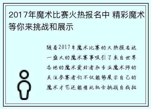 2017年魔术比赛火热报名中 精彩魔术等你来挑战和展示