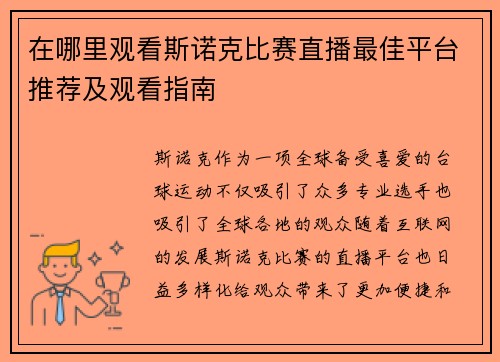 在哪里观看斯诺克比赛直播最佳平台推荐及观看指南