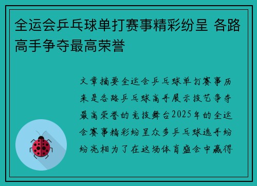 全运会乒乓球单打赛事精彩纷呈 各路高手争夺最高荣誉