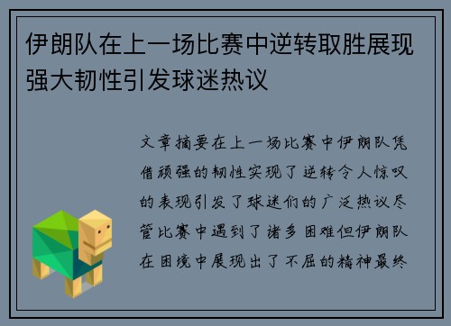伊朗队在上一场比赛中逆转取胜展现强大韧性引发球迷热议