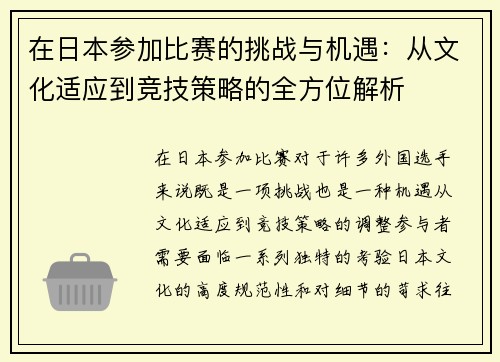 在日本参加比赛的挑战与机遇：从文化适应到竞技策略的全方位解析
