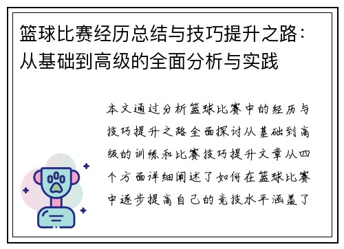 篮球比赛经历总结与技巧提升之路：从基础到高级的全面分析与实践