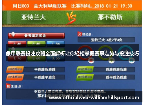 象甲联赛投注攻略全面解析让你轻松掌握赛事走势与投注技巧