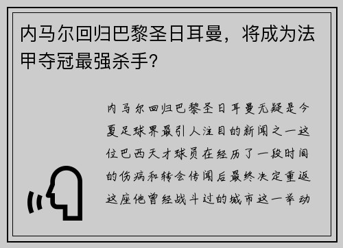 内马尔回归巴黎圣日耳曼，将成为法甲夺冠最强杀手？