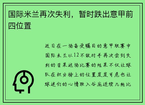 国际米兰再次失利，暂时跌出意甲前四位置