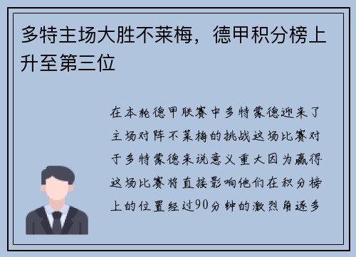 多特主场大胜不莱梅，德甲积分榜上升至第三位