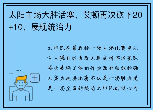 太阳主场大胜活塞，艾顿再次砍下20+10，展现统治力