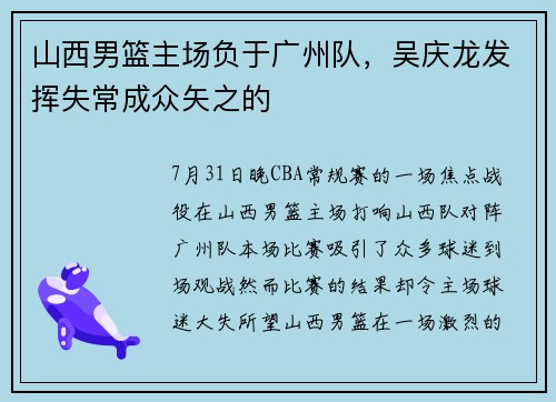 山西男篮主场负于广州队，吴庆龙发挥失常成众矢之的