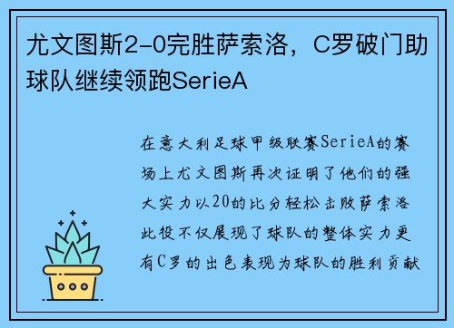 尤文图斯2-0完胜萨索洛，C罗破门助球队继续领跑SerieA