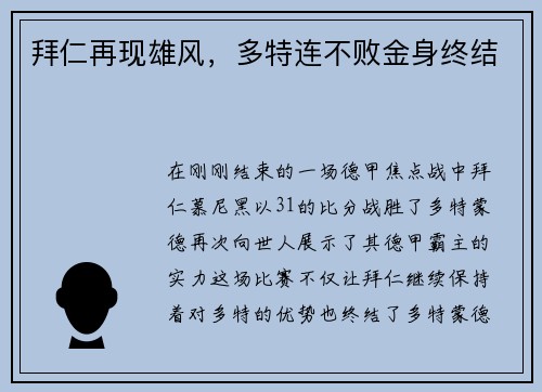 拜仁再现雄风，多特连不败金身终结