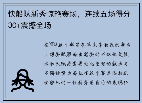 快船队新秀惊艳赛场，连续五场得分30+震撼全场