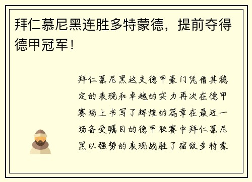 拜仁慕尼黑连胜多特蒙德，提前夺得德甲冠军！