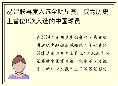 易建联再度入选全明星赛，成为历史上首位8次入选的中国球员
