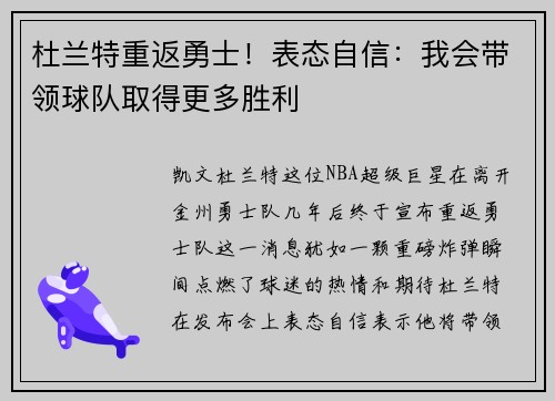 杜兰特重返勇士！表态自信：我会带领球队取得更多胜利