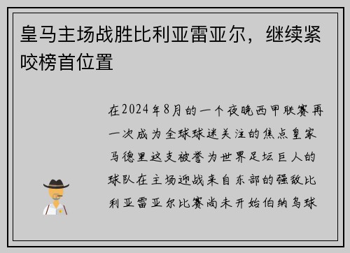 皇马主场战胜比利亚雷亚尔，继续紧咬榜首位置