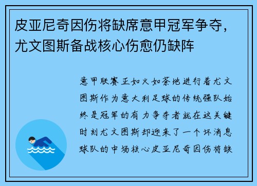 皮亚尼奇因伤将缺席意甲冠军争夺，尤文图斯备战核心伤愈仍缺阵