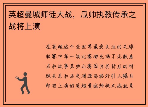 英超曼城师徒大战，瓜帅执教传承之战将上演