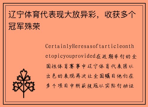 辽宁体育代表现大放异彩，收获多个冠军殊荣
