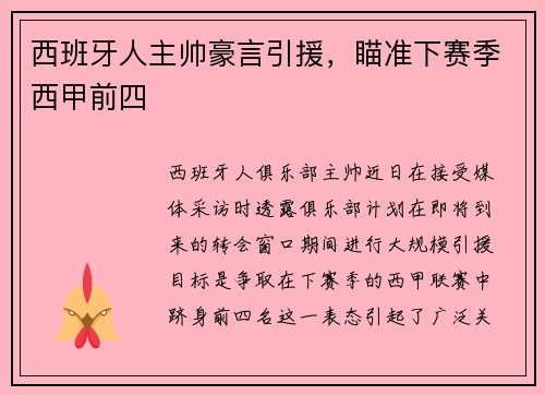 西班牙人主帅豪言引援，瞄准下赛季西甲前四
