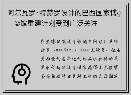 阿尔瓦罗·特赫罗设计的巴西国家博物馆重建计划受到广泛关注