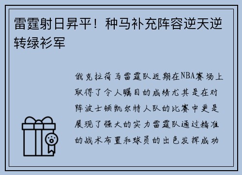 雷霆射日昇平！种马补充阵容逆天逆转绿衫军