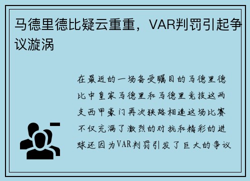 马德里德比疑云重重，VAR判罚引起争议漩涡