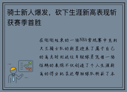 骑士新人爆发，砍下生涯新高表现斩获赛季首胜