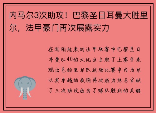 内马尔3次助攻！巴黎圣日耳曼大胜里尔，法甲豪门再次展露实力