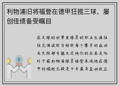 利物浦旧将福登在德甲狂揽三球，屡创佳绩备受瞩目