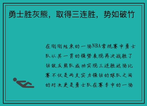 勇士胜灰熊，取得三连胜，势如破竹