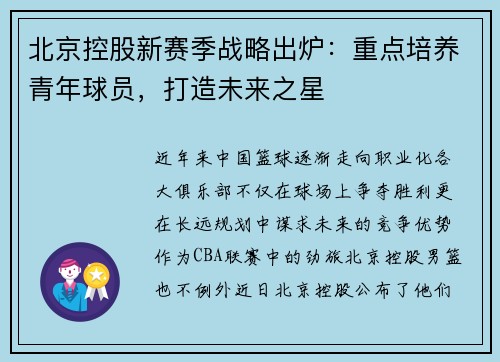 北京控股新赛季战略出炉：重点培养青年球员，打造未来之星