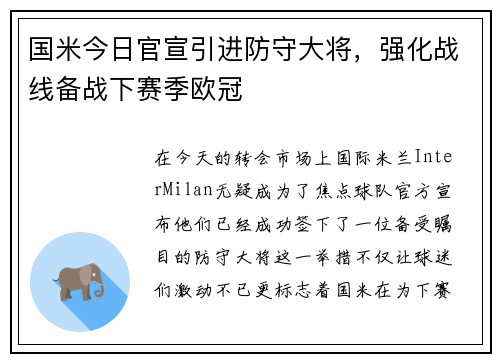 国米今日官宣引进防守大将，强化战线备战下赛季欧冠