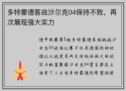 多特蒙德客战沙尔克04保持不败，再次展现强大实力