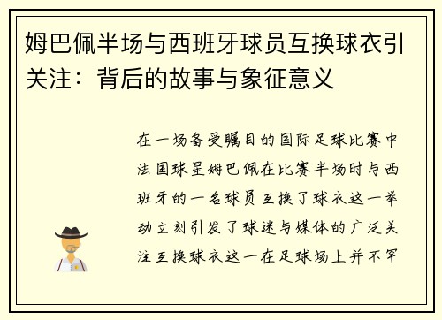 姆巴佩半场与西班牙球员互换球衣引关注：背后的故事与象征意义