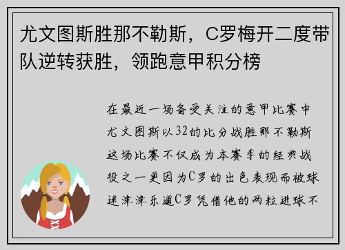 尤文图斯胜那不勒斯，C罗梅开二度带队逆转获胜，领跑意甲积分榜