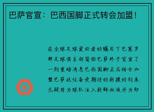 巴萨官宣：巴西国脚正式转会加盟！