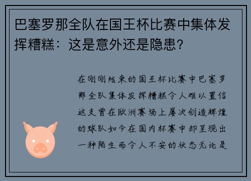巴塞罗那全队在国王杯比赛中集体发挥糟糕：这是意外还是隐患？