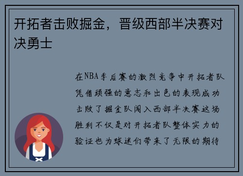开拓者击败掘金，晋级西部半决赛对决勇士