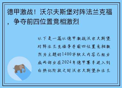 德甲激战!沃尔夫斯堡对阵法兰克福,争夺前四位置竞相激烈