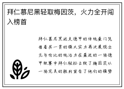拜仁慕尼黑轻取梅因茨，火力全开闯入榜首