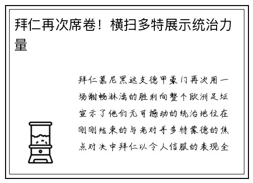 拜仁再次席卷！横扫多特展示统治力量