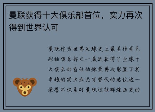 曼联获得十大俱乐部首位，实力再次得到世界认可