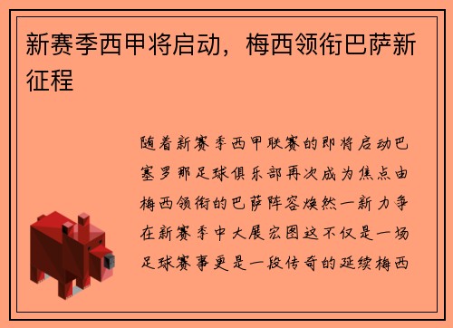 新赛季西甲将启动，梅西领衔巴萨新征程