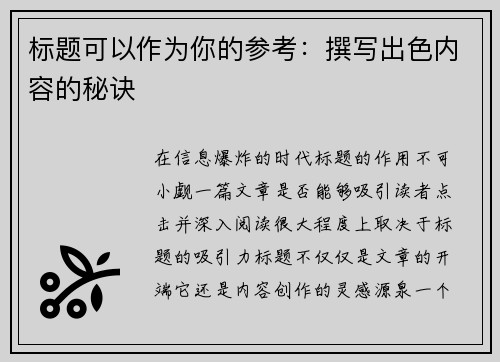 标题可以作为你的参考：撰写出色内容的秘诀