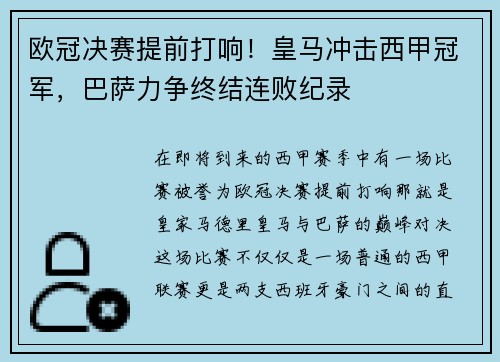 欧冠决赛提前打响！皇马冲击西甲冠军，巴萨力争终结连败纪录