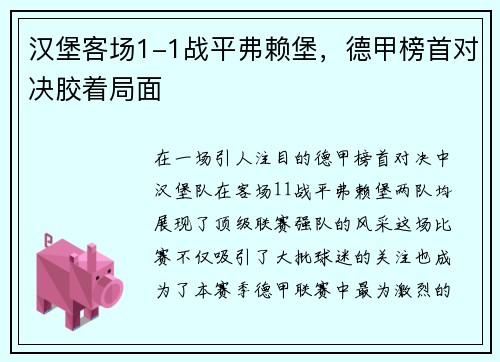 汉堡客场1-1战平弗赖堡，德甲榜首对决胶着局面